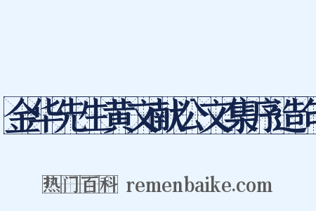 金华先生黄文献公文集序造句是什么意思的图片